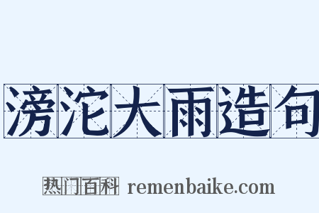 滂沱大雨造句是什么意思的图片